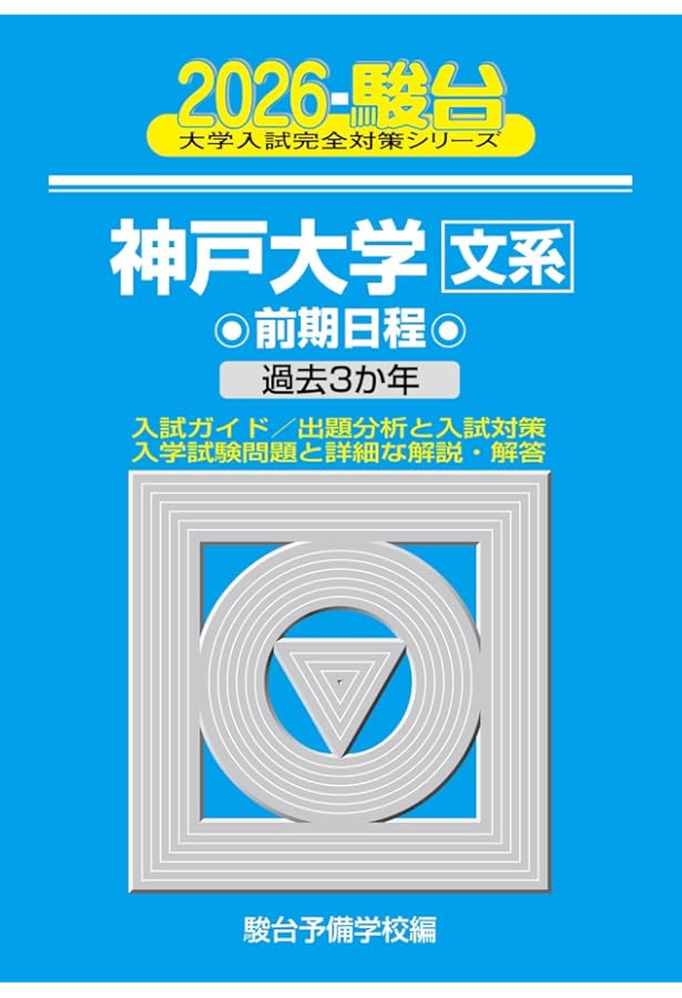 2025-神戸大学〈文系〉 前期 (駿台大学入試完全対策シリーズ 15